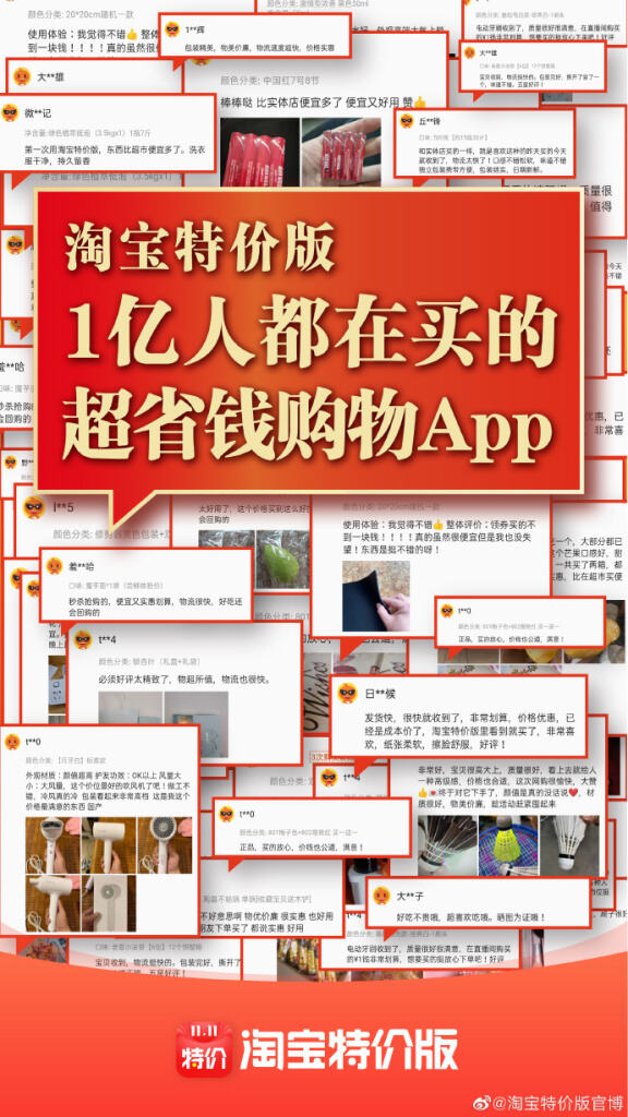 淘宝特价版年度活跃购买用户突破1亿。-广告人干货库
