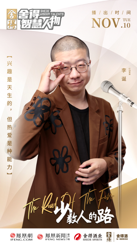 舍得酒业x凤凰网打造深度节目《舍得智慧人物》。-广告人干货库