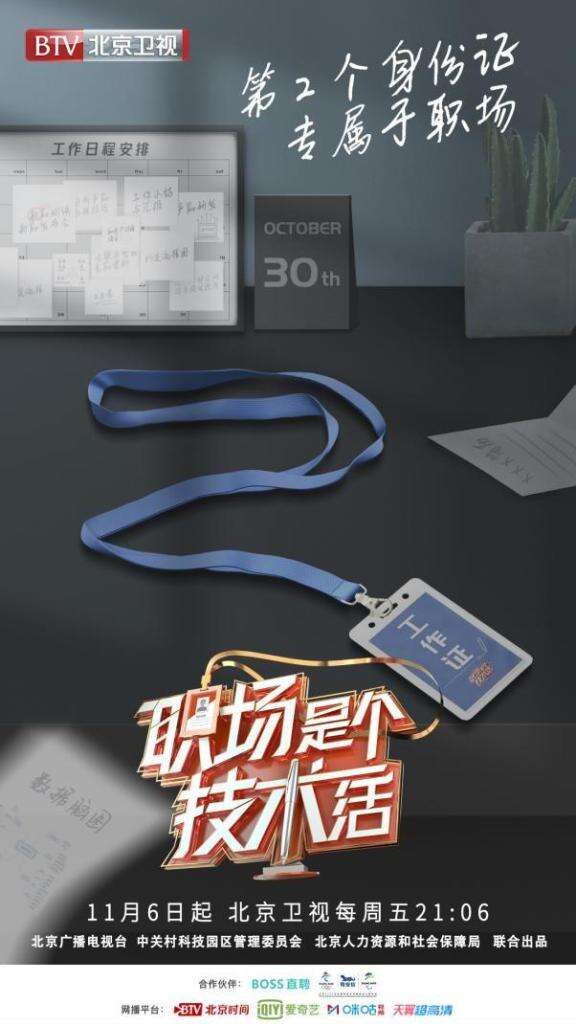 BOSS 直聘与北京卫视联合推出综艺《职场是个技术活》。-广告人干货库