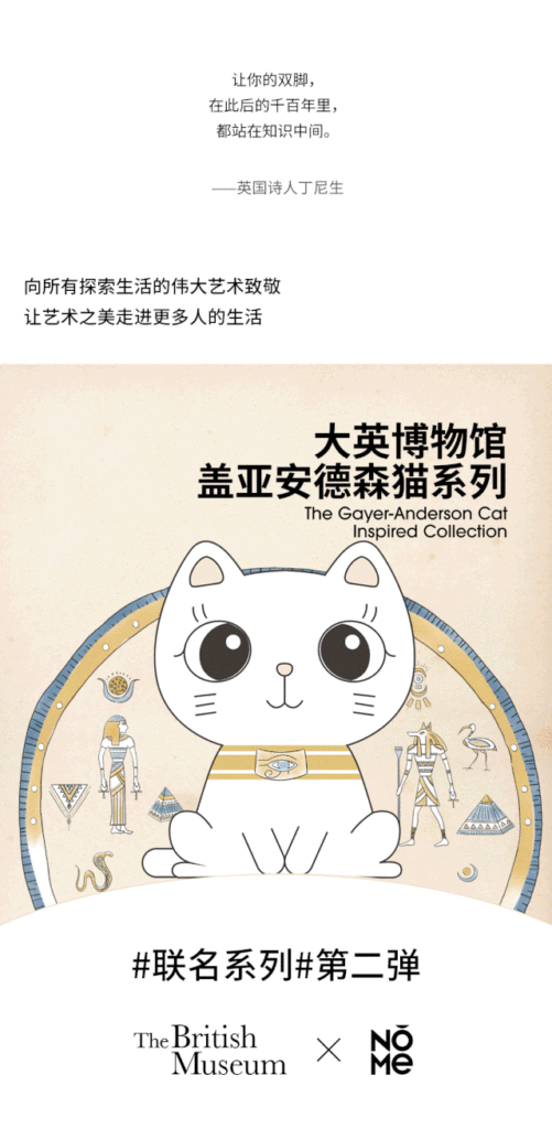 NOMEx大英博物馆发射联名第二弹。-广告人干货库