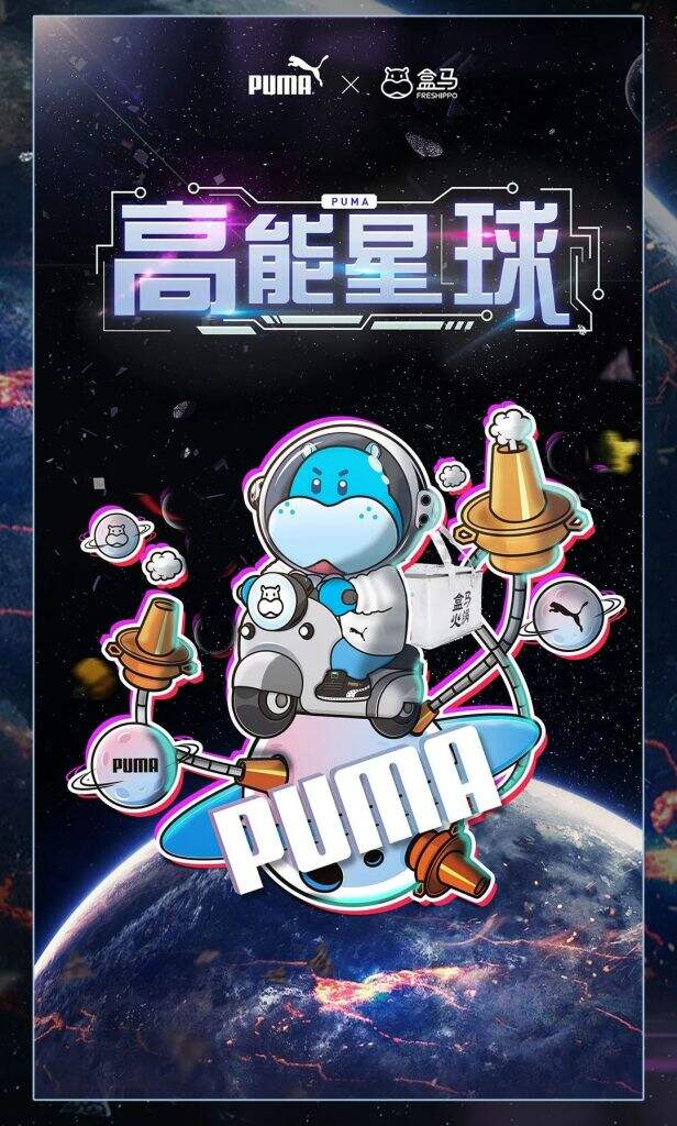彪马跨界盒马用热力轰炸冬天。-广告人干货库