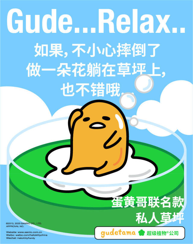 超级植物x蛋黄哥邀你在草坪上躺一会。-广告人干货库