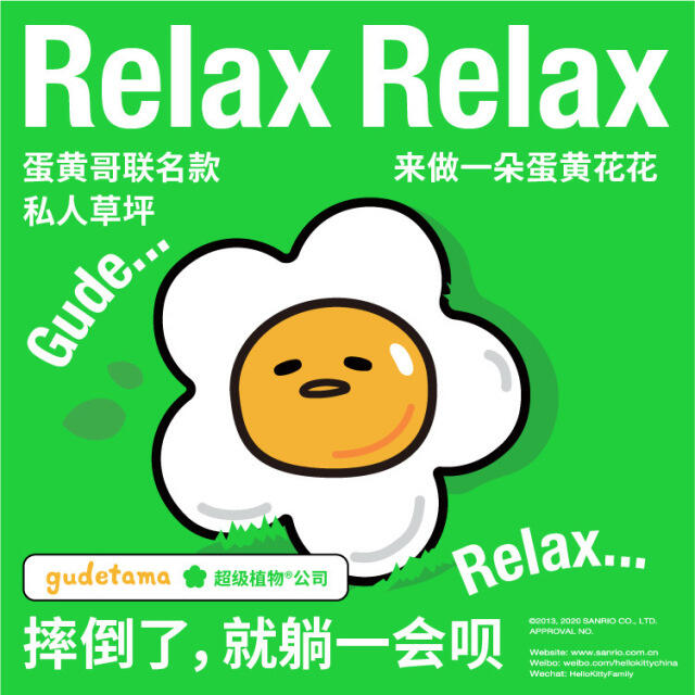 超级植物x蛋黄哥邀你在草坪上躺一会。-广告人干货库