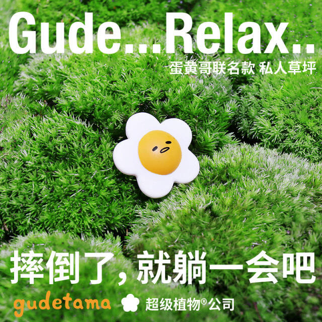 超级植物x蛋黄哥邀你在草坪上躺一会。-广告人干货库