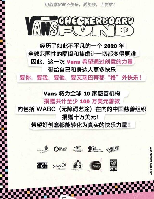 Vans 棋盘格日创意升格！-广告人干货库