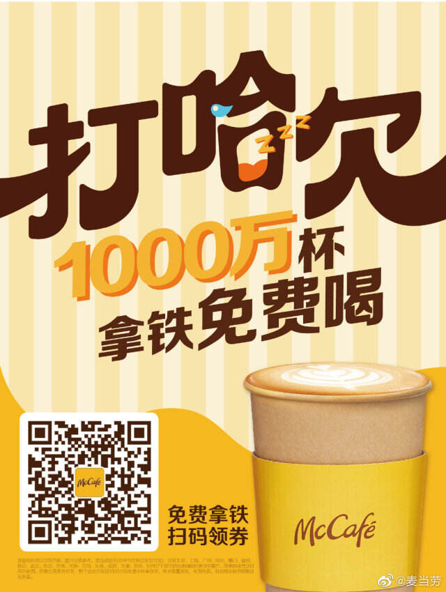 麦当劳携全新升级 McCafé 叫醒你。-广告人干货库