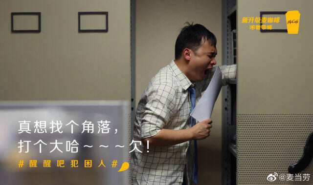 麦当劳携全新升级 McCafé 叫醒你。-广告人干货库