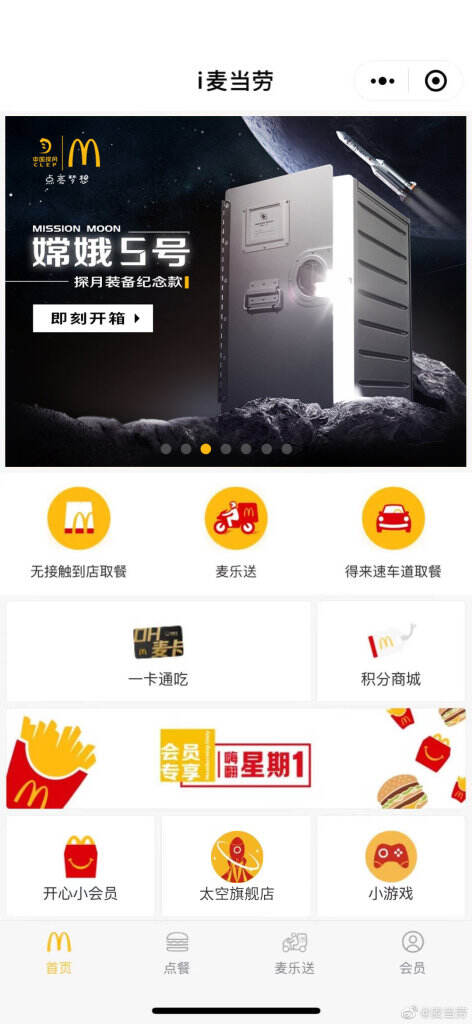 麦当劳x中国探月工程打造限量「探月装备」。-广告人干货库