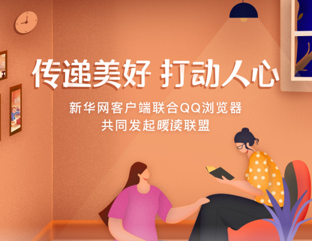 新华网xQQ浏览器开启「暖读」计划。-广告人干货库