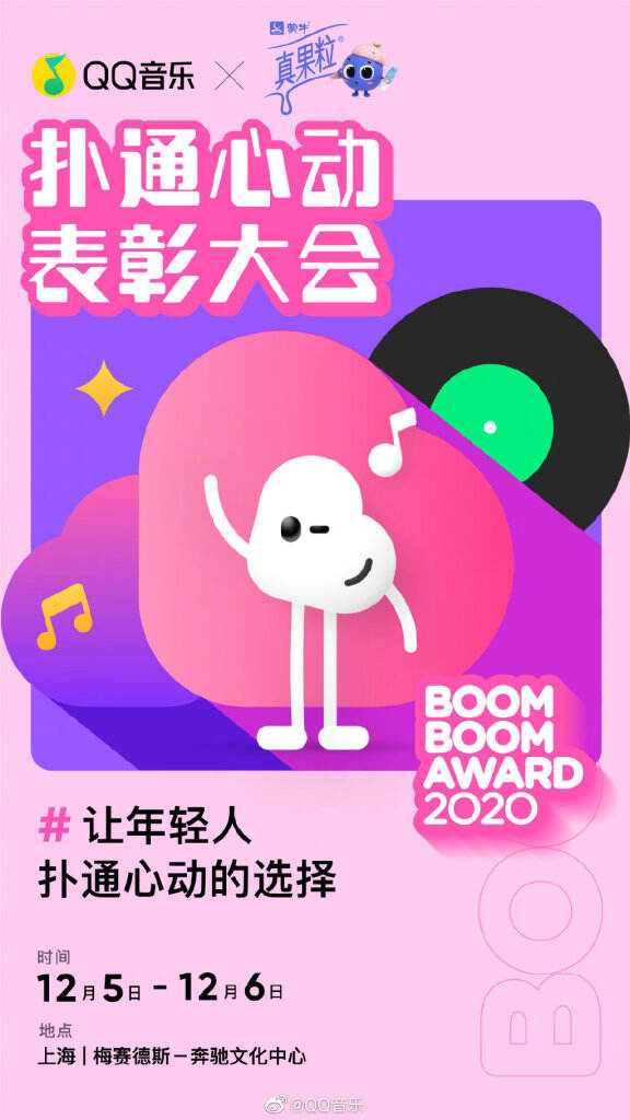 QQ音乐举办「扑通心动表彰大会」。-广告人干货库