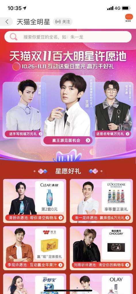 双11天猫「全明星计划」创新两大玩法。-广告人干货库