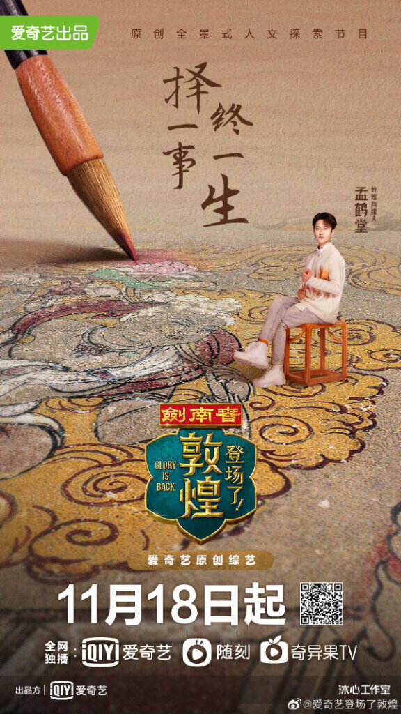 爱奇艺推出原创人文探索节目《登场了！敦煌》。-广告人干货库