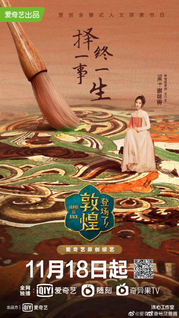 爱奇艺推出原创人文探索节目《登场了！敦煌》。-广告人干货库