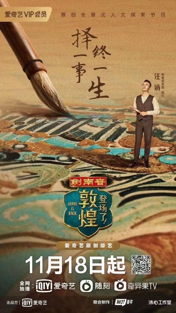 爱奇艺推出原创人文探索节目《登场了！敦煌》。-广告人干货库