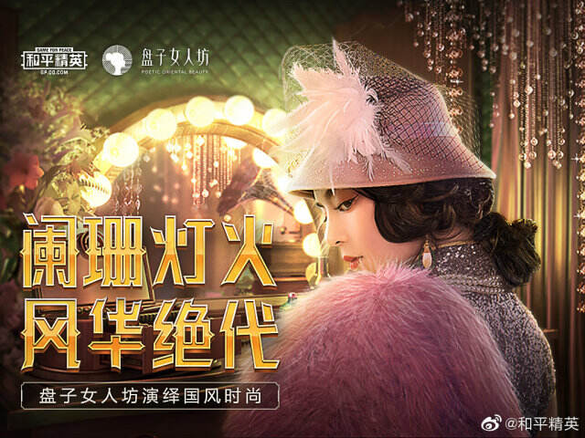 盘子女人坊把《和平精英》的服装皮肤带到现实中。-广告人干货库