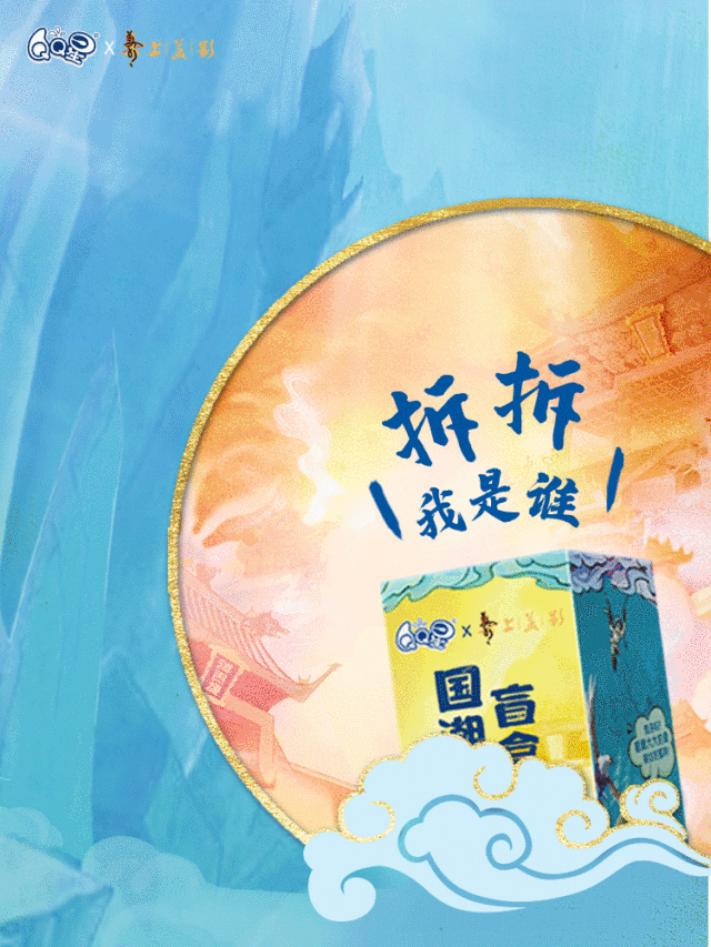 QQ星x上美影打造国潮盲盒奶。-广告人干货库
