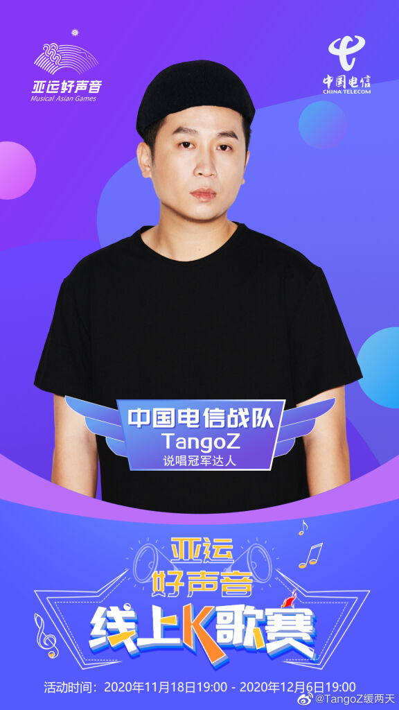 TangoZ 成为「亚运好声音」电信战队领唱人-广告人干货库