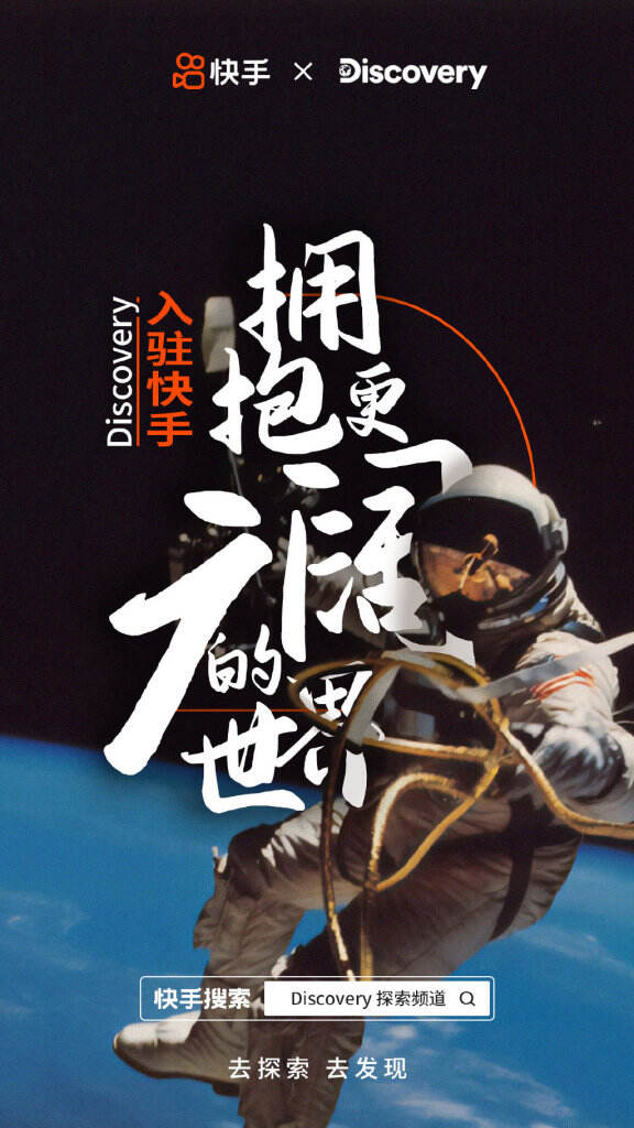 Discovery 探索频道入驻快手。-广告人干货库