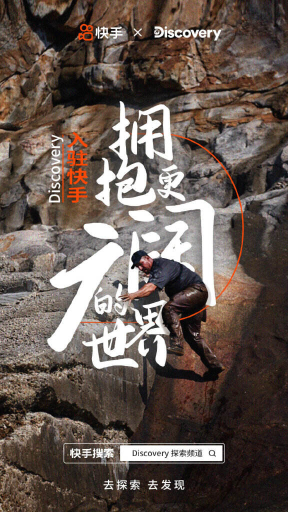 Discovery 探索频道入驻快手。-广告人干货库