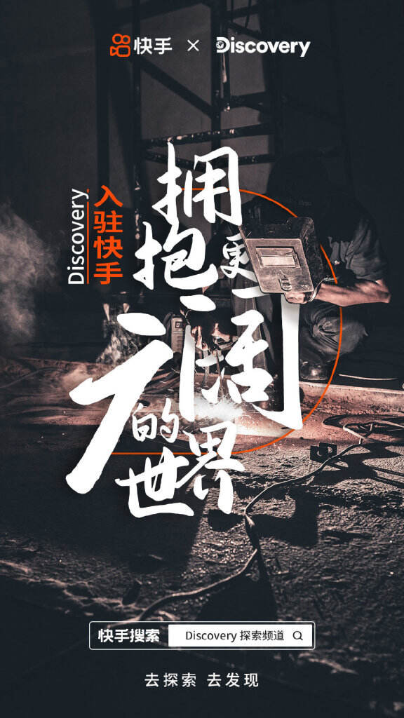 Discovery 探索频道入驻快手。-广告人干货库