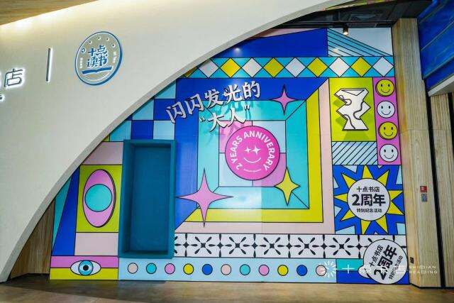 十点书店举办周年纪念活动 「发光派对」。-广告人干货库