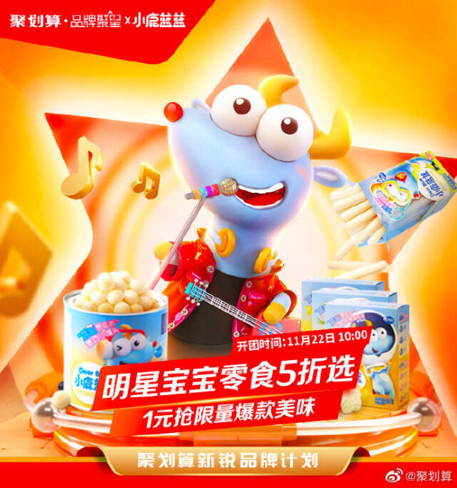 聚划算新锐品牌计划助力「小鹿蓝蓝」。-广告人干货库