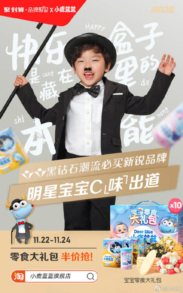 聚划算新锐品牌计划助力「小鹿蓝蓝」。-广告人干货库