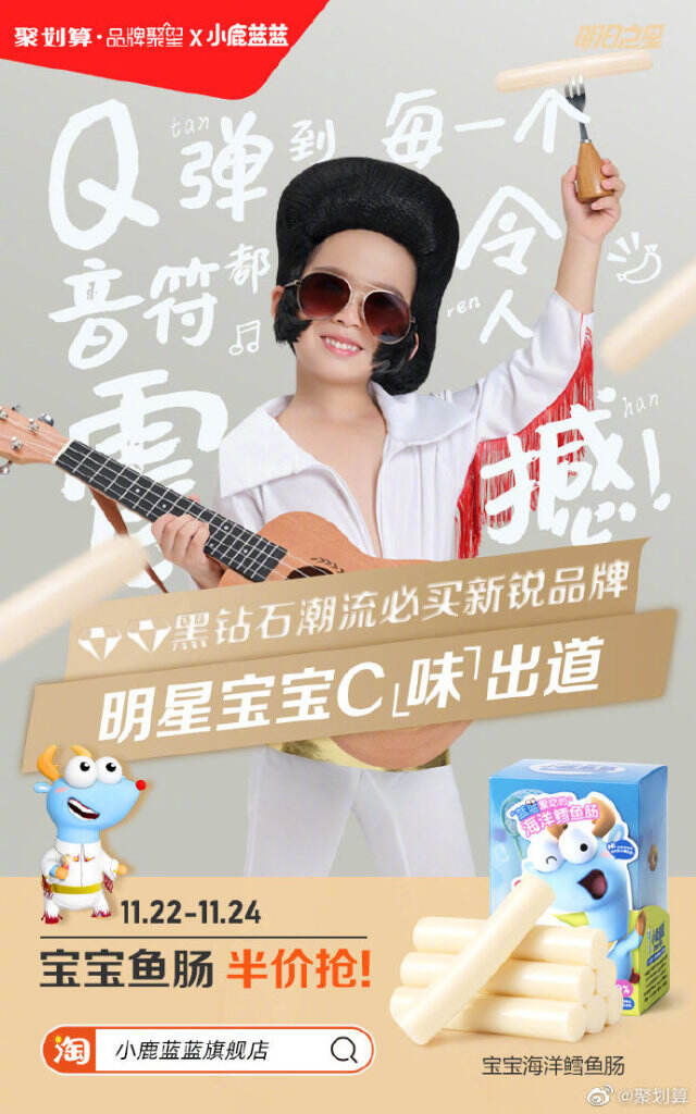 聚划算新锐品牌计划助力「小鹿蓝蓝」。-广告人干货库