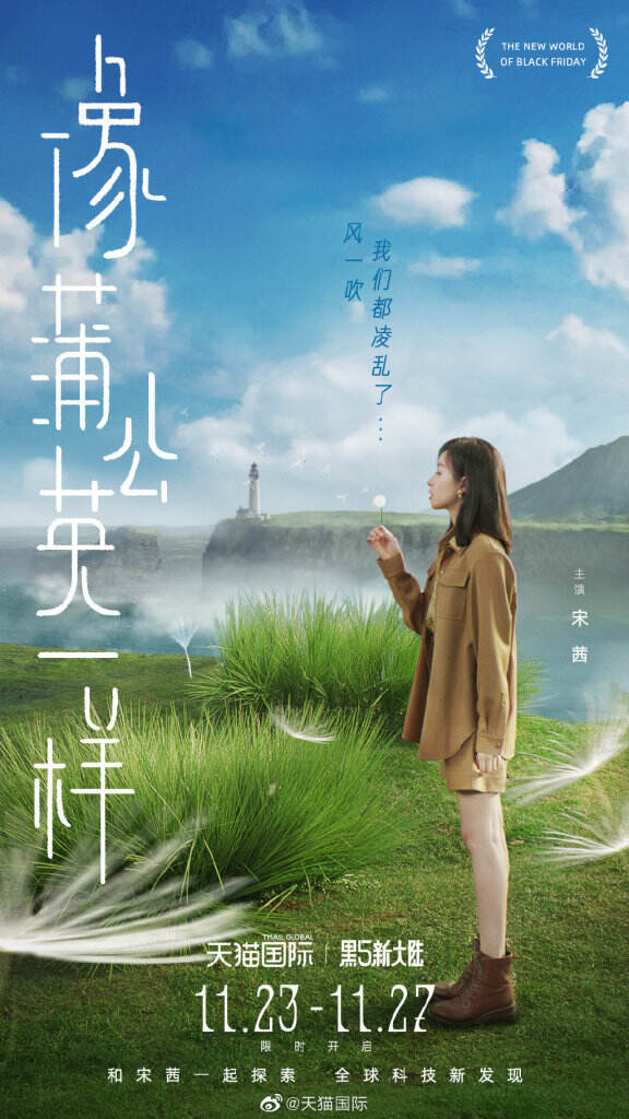 天猫国际携手宋茜探寻黑五新大陆。-广告人干货库