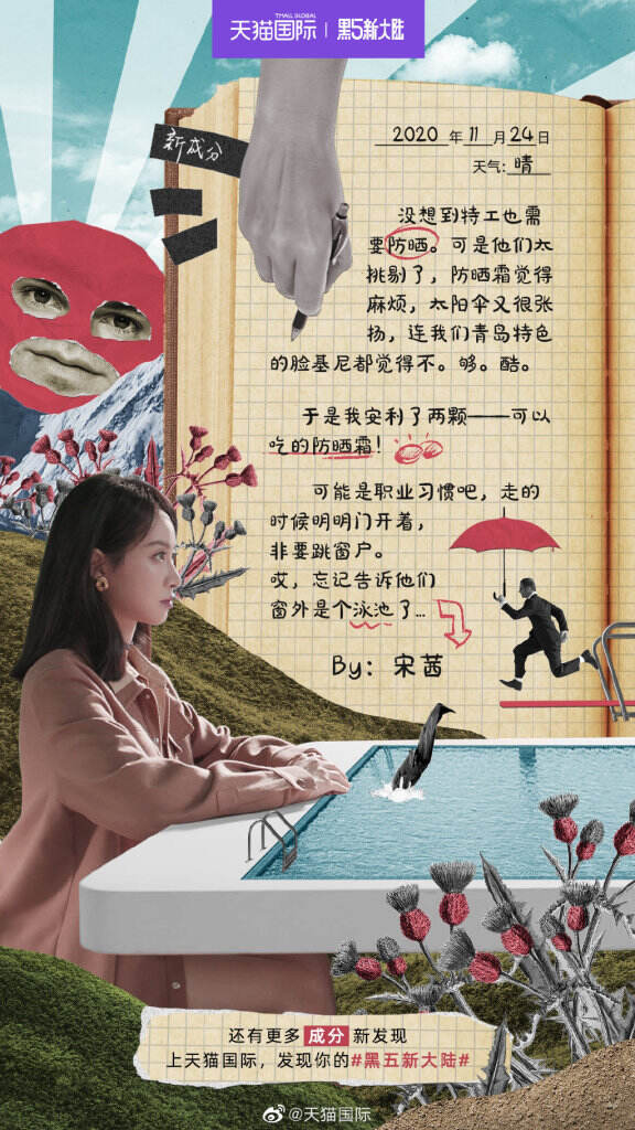 天猫国际携手宋茜探寻黑五新大陆。-广告人干货库