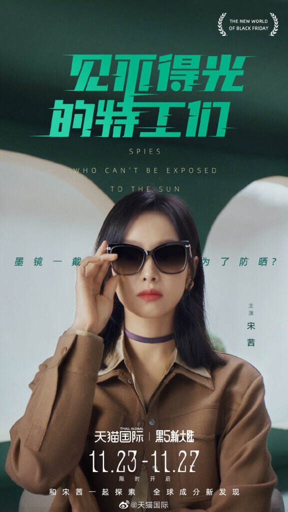 天猫国际携手宋茜探寻黑五新大陆。-广告人干货库