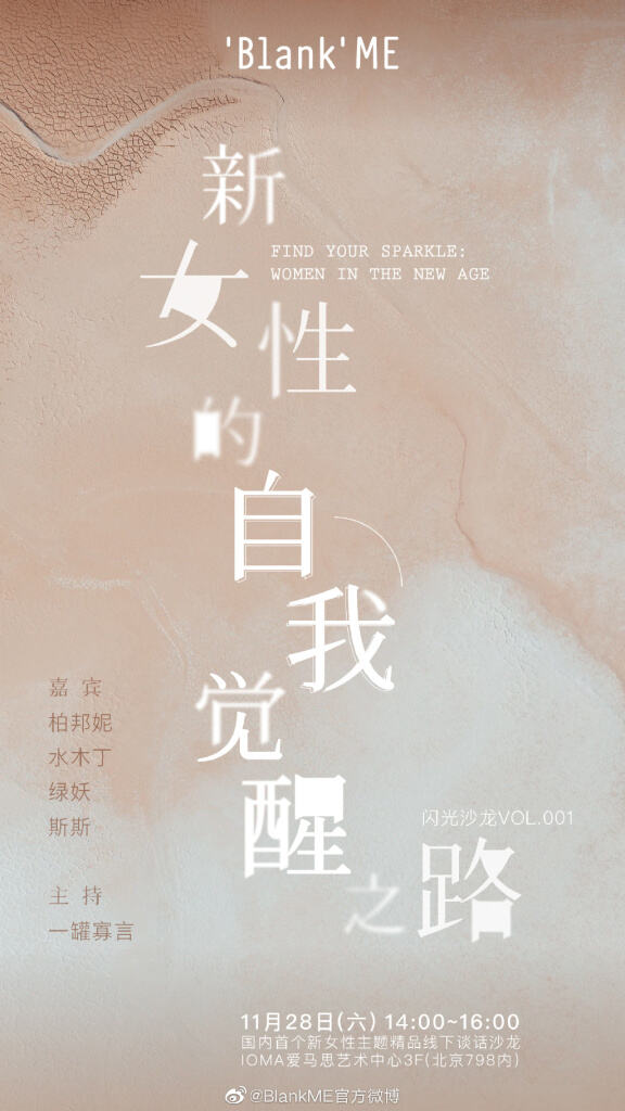 Blank ME 举办首个新女性线下谈话沙龙。-广告人干货库