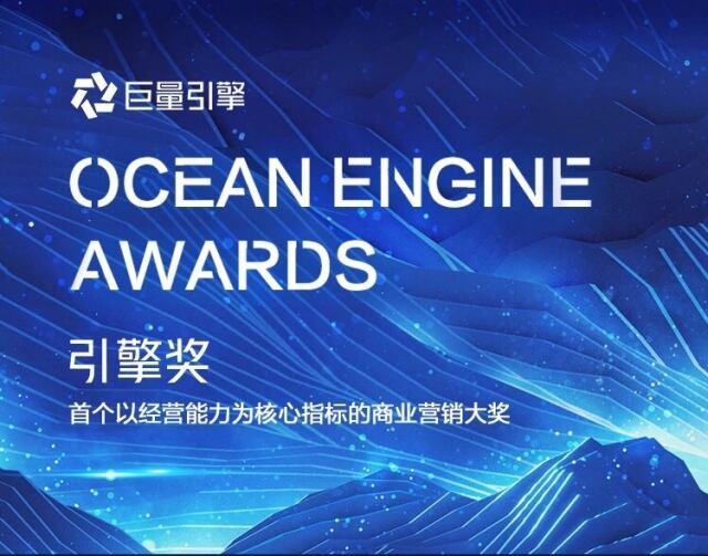 巨量引擎推出「引擎奖」, 以经营能力为核心评审指标。-广告人干货库