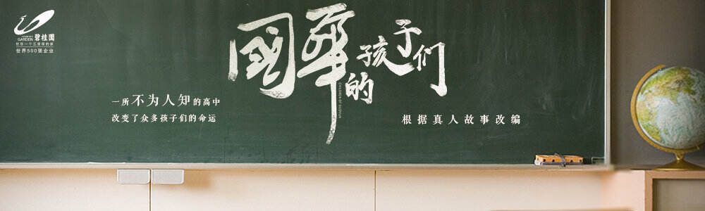 碧桂园公益微电影为教育扶贫助力-广告人干货库