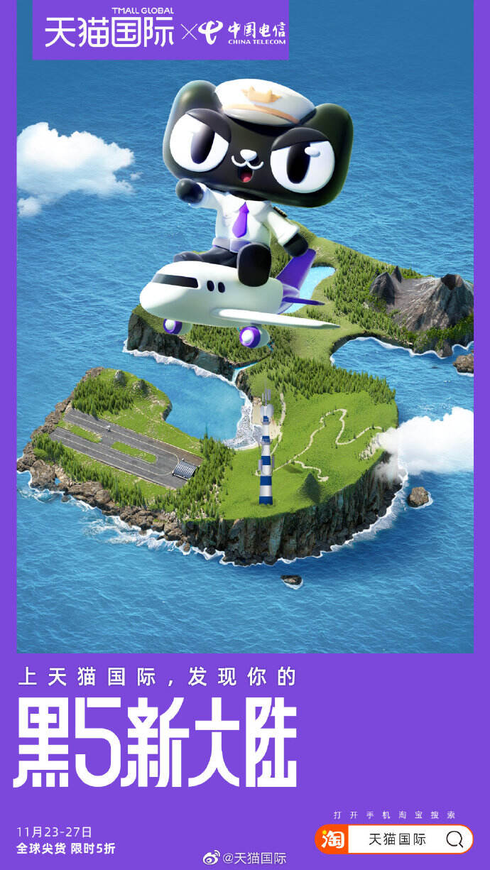 天猫国际联动航空与电信企业，一起建设 「黑5新大陆」-广告人干货库