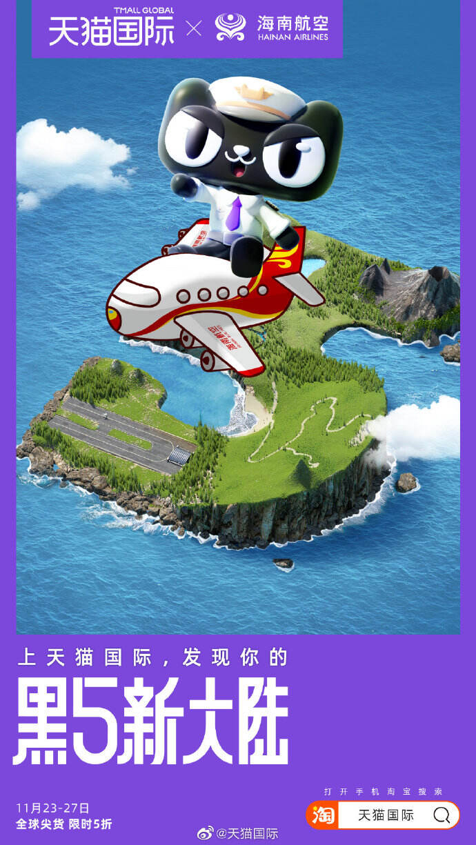 天猫国际联动航空与电信企业，一起建设 「黑5新大陆」-广告人干货库