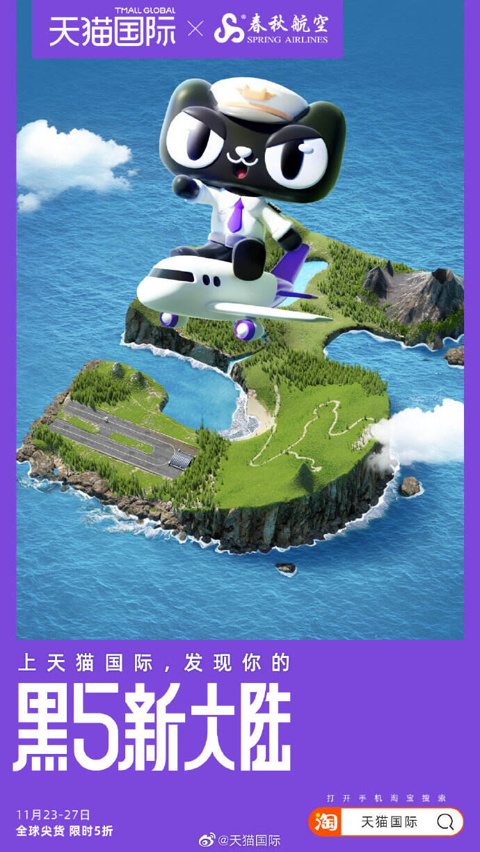 天猫国际联动航空与电信企业，一起建设 「黑5新大陆」-广告人干货库