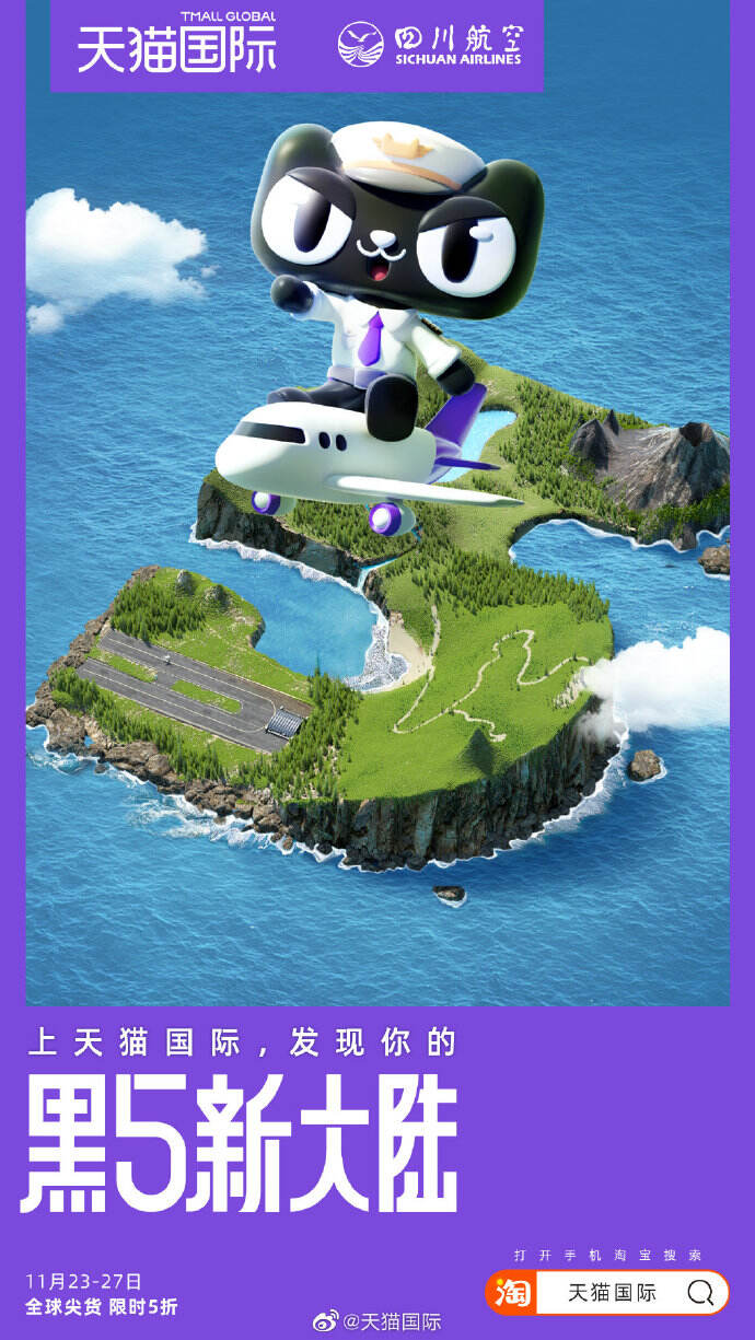 天猫国际联动航空与电信企业，一起建设 「黑5新大陆」-广告人干货库