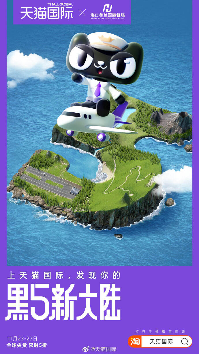 天猫国际联动航空与电信企业，一起建设 「黑5新大陆」-广告人干货库