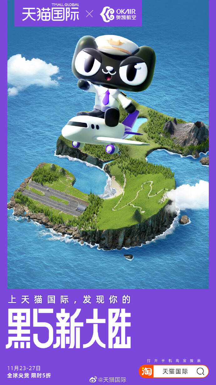 天猫国际联动航空与电信企业，一起建设 「黑5新大陆」-广告人干货库