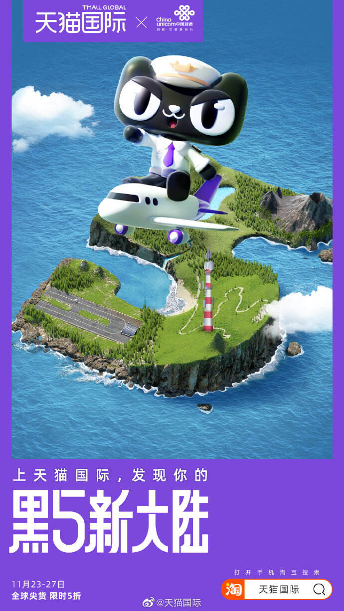 天猫国际联动航空与电信企业，一起建设 「黑5新大陆」-广告人干货库
