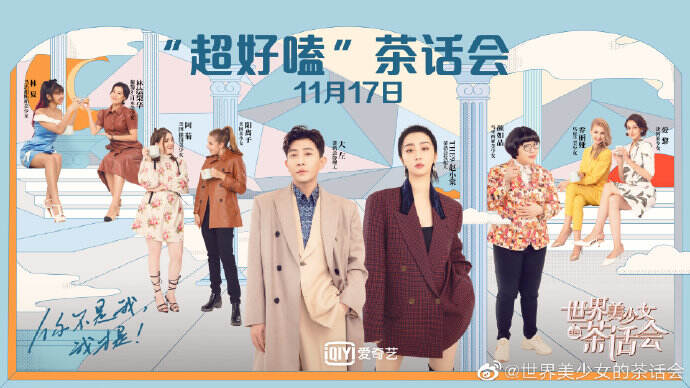 《姐妹们的茶话会》为「她」发声-广告人干货库