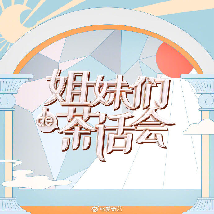 《姐妹们的茶话会》为「她」发声-广告人干货库