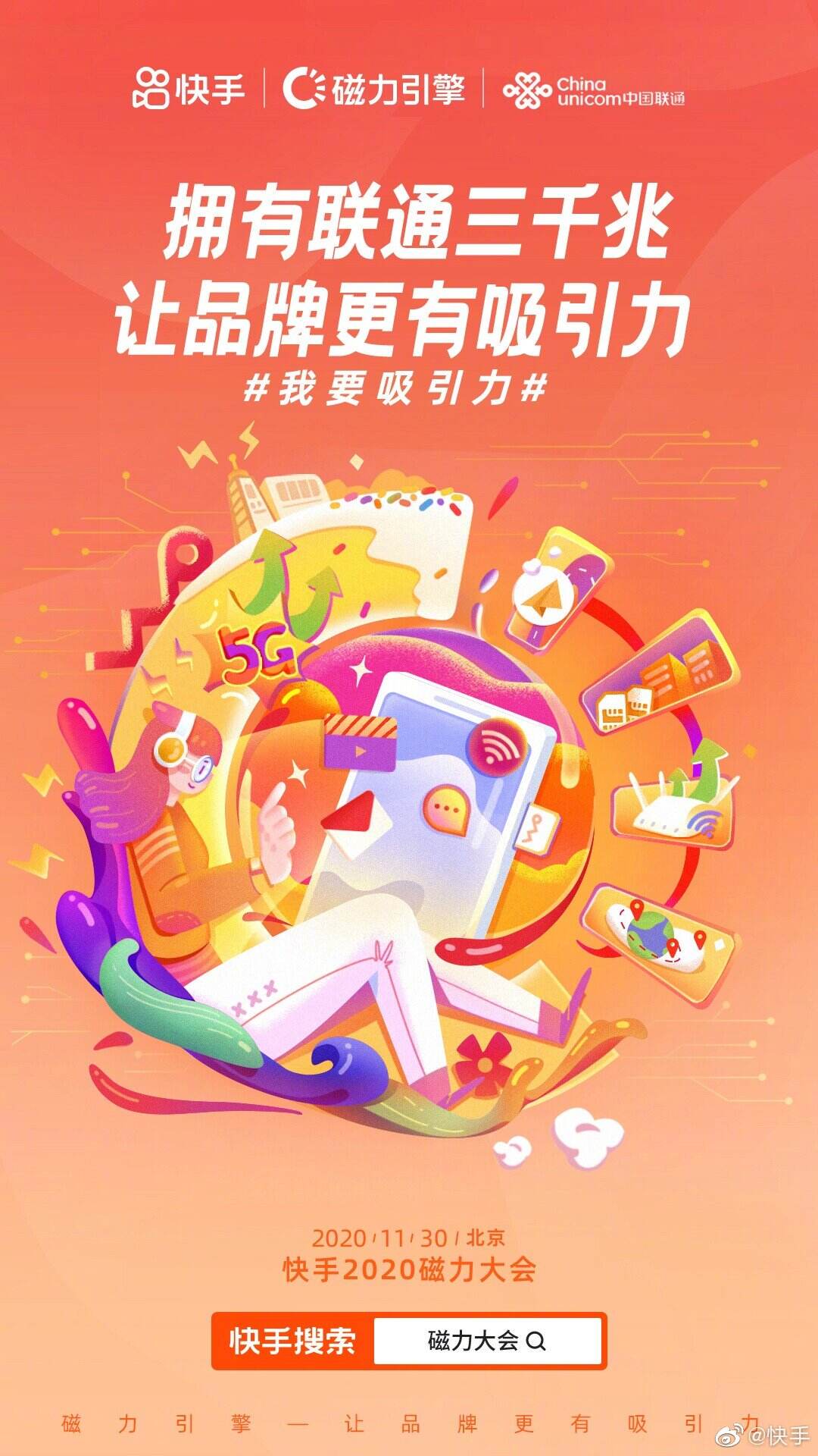 快手举办「磁力大会」-广告人干货库
