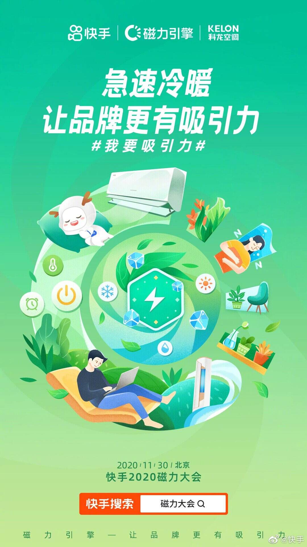 快手举办「磁力大会」-广告人干货库