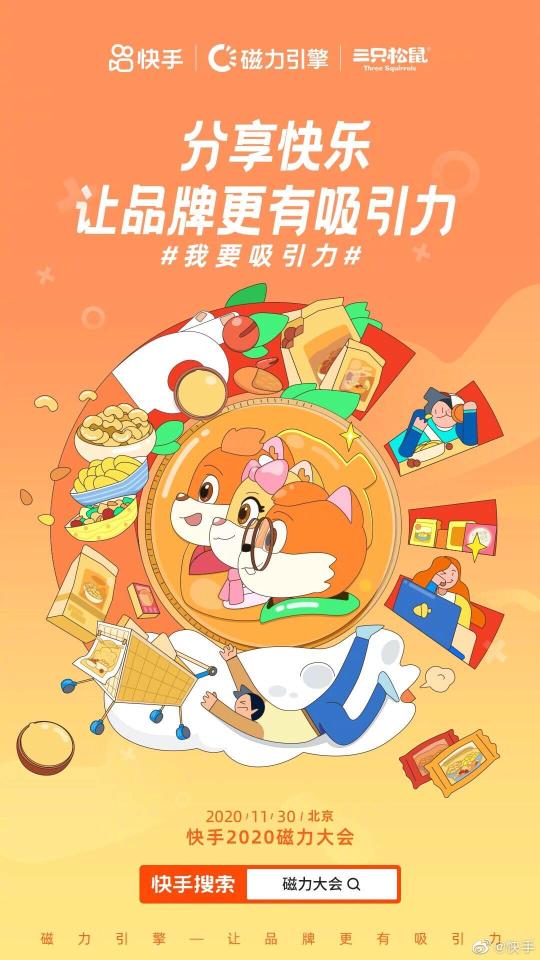 快手举办「磁力大会」-广告人干货库