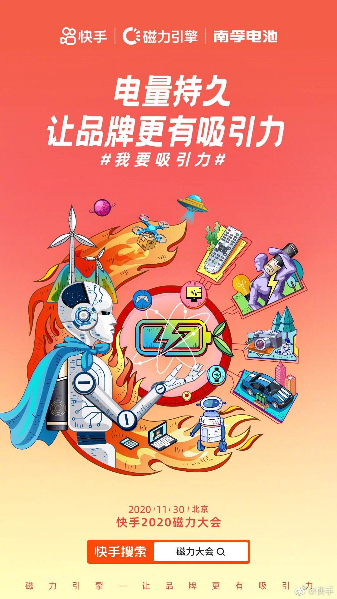 快手举办「磁力大会」-广告人干货库