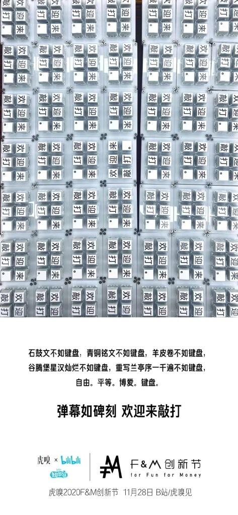虎嗅F&M创新节首次在B站欢度。-广告人干货库