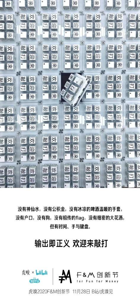 虎嗅F&M创新节首次在B站欢度。-广告人干货库