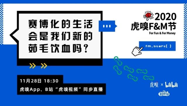 虎嗅F&M创新节首次在B站欢度。-广告人干货库
